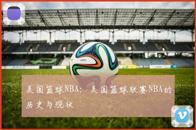 美国篮球NBA：美国篮球联赛NBA的历史与现状