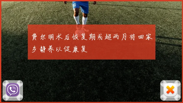 费尔明术后恢复期或超两月将回家乡静养以促康复