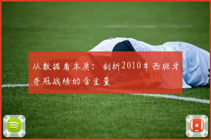 从数据看本质：剖析2010年西班牙夺冠战绩的含金量